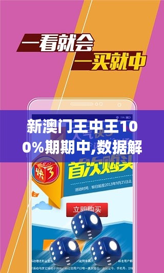 澳门王中王未来展望，揭秘王中王预测秘籍，探寻精准预测新篇章