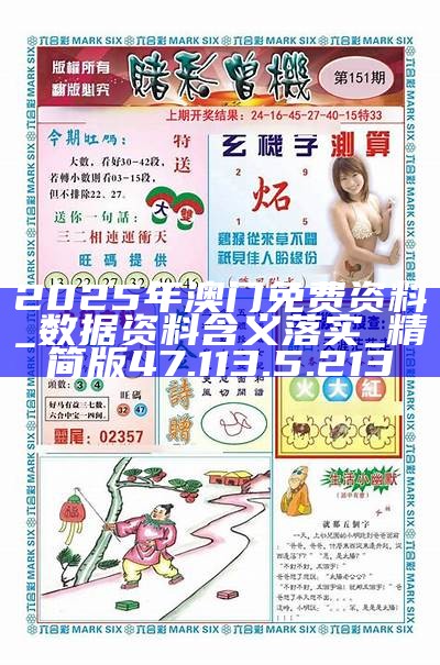 新澳门正版资料2025与精准资料的免费提供综合版